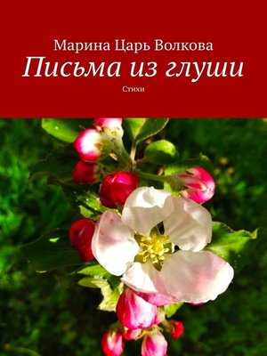 cover image of Письма из глуши. Стихи
